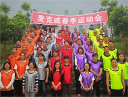 麥克威2019春季運(yùn)動會