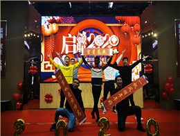 2020新春團(tuán)拜會