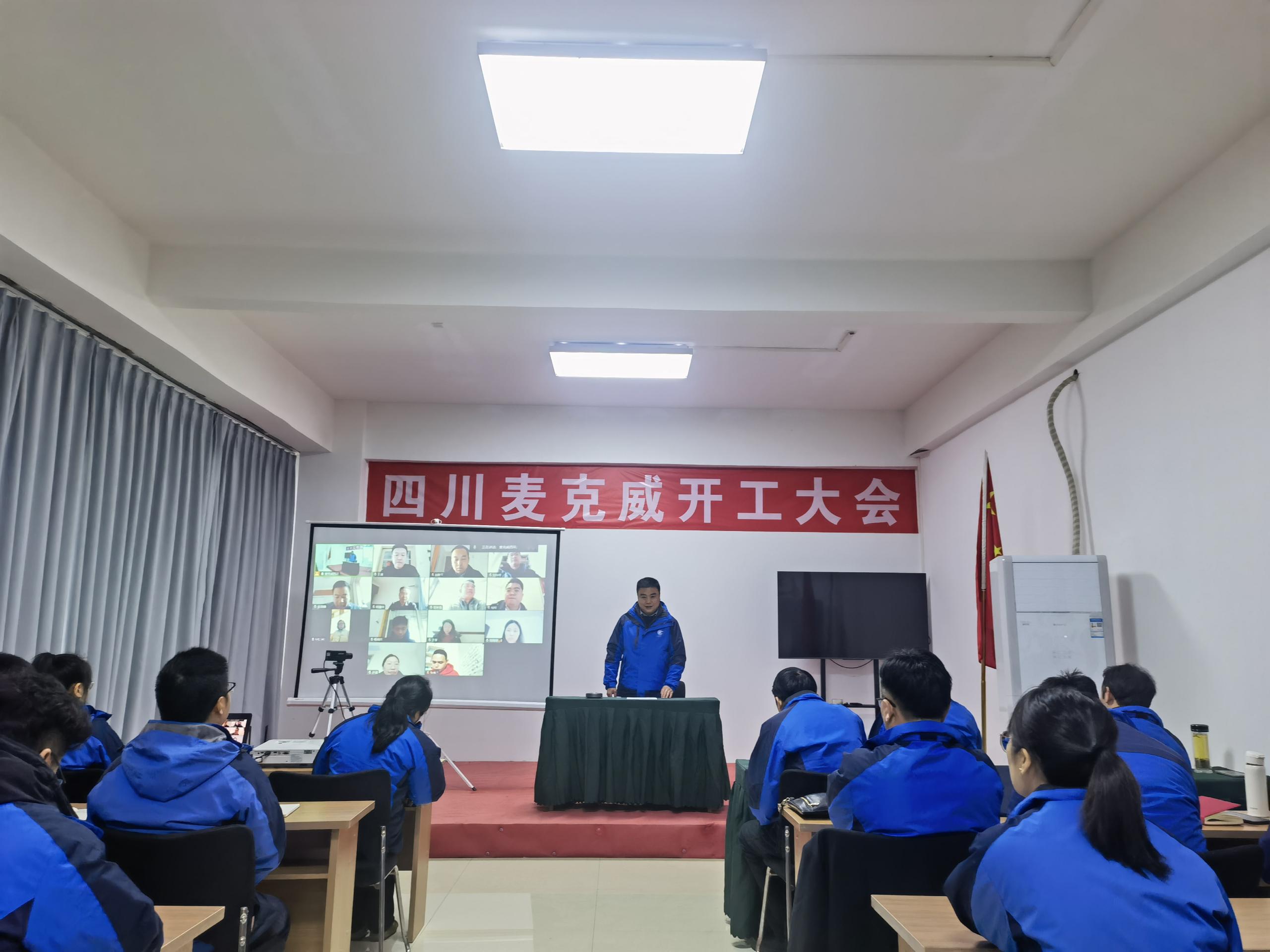 麥克威2025開工大會(huì)