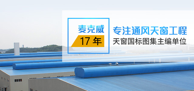 麥克威17年專注通風(fēng)天窗工程